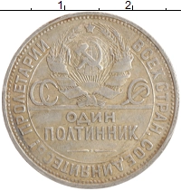 монета - ссср 1 полтинник - подробная информация фото 1