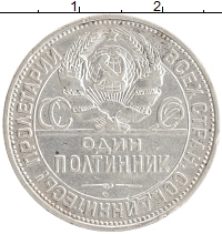 монета - ссср 1 полтинник - подробная информация фото 1