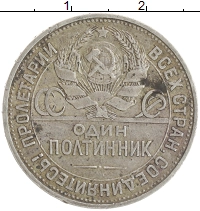 монета - ссср 1 полтинник - подробная информация фото 1