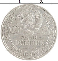 монета - ссср 1 полтинник - подробная информация фото 1