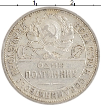 монета - ссср 1 полтинник - подробная информация фото 1