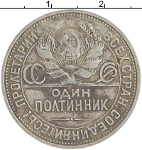 монета - ссср 1 полтинник - подробная информация фото 1