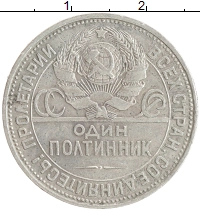 монета - ссср 1 полтинник - подробная информация фото 1