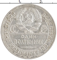 монета - ссср 1 полтинник - подробная информация фото 1