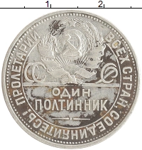монета - ссср 1 полтинник - подробная информация фото 1