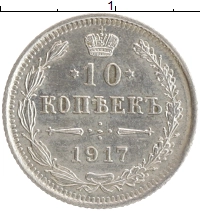 монета - 1894 – 1917 николай ii 10 копеек - подробная информация фото 1