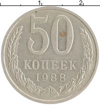 монета - ссср 50 копеек - подробная информация фото 1