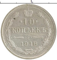 монета - 1894 – 1917 николай ii 10 копеек - подробная информация фото 1