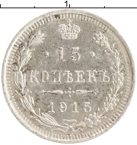монета - 1894 – 1917 николай ii 15 копеек - подробная информация фото 1