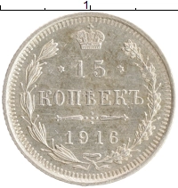 монета - 1894 – 1917 николай ii 15 копеек - подробная информация фото 1