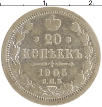 монета - 1894 – 1917 николай ii 20 копеек - подробная информация фото 1