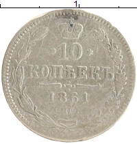 монета - 1855 – 1881 александр ii 10 копеек - подробная информация фото 1