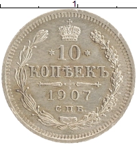 монета - 1894 – 1917 николай ii 10 копеек - подробная информация фото 1