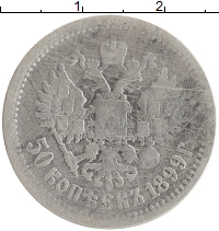 монета - 1894 – 1917 николай ii 50 копеек - подробная информация фото 1