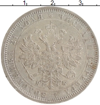 монета - 1855 – 1881 александр ii 1 рубль - подробная информация фото 1
