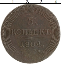 монета - 1801 – 1825 александр i 5 копеек - подробная информация фото 1