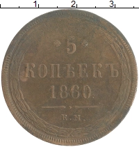 монета - 1855 – 1881 александр ii 5 копеек - подробная информация фото 1