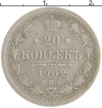 монета - 1894 – 1917 николай ii 20 копеек - подробная информация фото 1