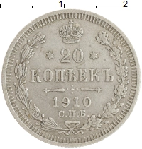 монета - 1894 – 1917 николай ii 20 копеек - подробная информация фото 1
