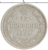 монета - 1894 – 1917 николай ii 15 копеек - подробная информация фото 1