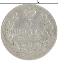 монета - 1825 – 1855 николай i 5 копеек - подробная информация фото 1