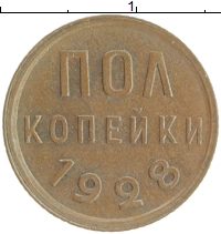 монета - ссср 1/2 копейки - подробная информация фото 1