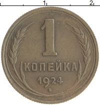 монета - ссср 1 копейка - подробная информация фото 1