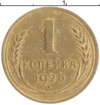 монета - ссср 1 копейка - подробная информация фото 1