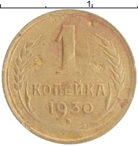 монета - ссср 1 копейка - подробная информация фото 1