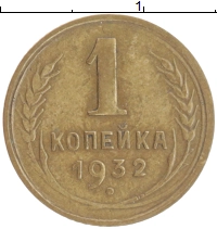 монета - ссср 1 копейка - подробная информация фото 1