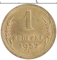 монета - ссср 1 копейка - подробная информация фото 1