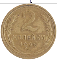 монета - ссср 2 копейки - подробная информация фото 1