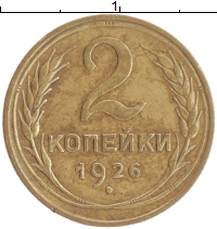 монета - ссср 2 копейки - подробная информация фото 1