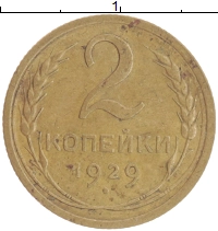 монета - ссср 2 копейки - подробная информация фото 1