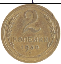 монета - ссср 2 копейки - подробная информация фото 1