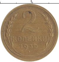 монета - ссср 2 копейки - подробная информация фото 1