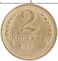 монета - ссср 2 копейки - подробная информация фото 1