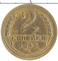 монета - ссср 2 копейки - подробная информация фото 1