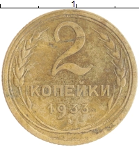 монета - ссср 2 копейки - подробная информация фото 1