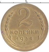 монета - ссср 2 копейки - подробная информация фото 1