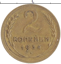 монета - ссср 2 копейки - подробная информация фото 1