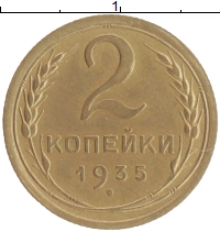 монета - ссср 2 копейки - подробная информация фото 1