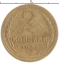 монета - ссср 2 копейки - подробная информация фото 1