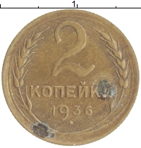 монета - ссср 2 копейки - подробная информация фото 1