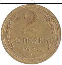 монета - ссср 2 копейки - подробная информация фото 1