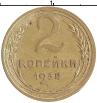 монета - ссср 2 копейки - подробная информация фото 1