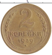 монета - ссср 2 копейки - подробная информация фото 1