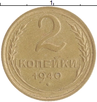 монета - ссср 2 копейки - подробная информация фото 1