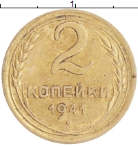 монета - ссср 2 копейки - подробная информация фото 1