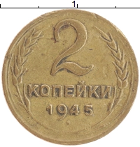 монета - ссср 2 копейки - подробная информация фото 1